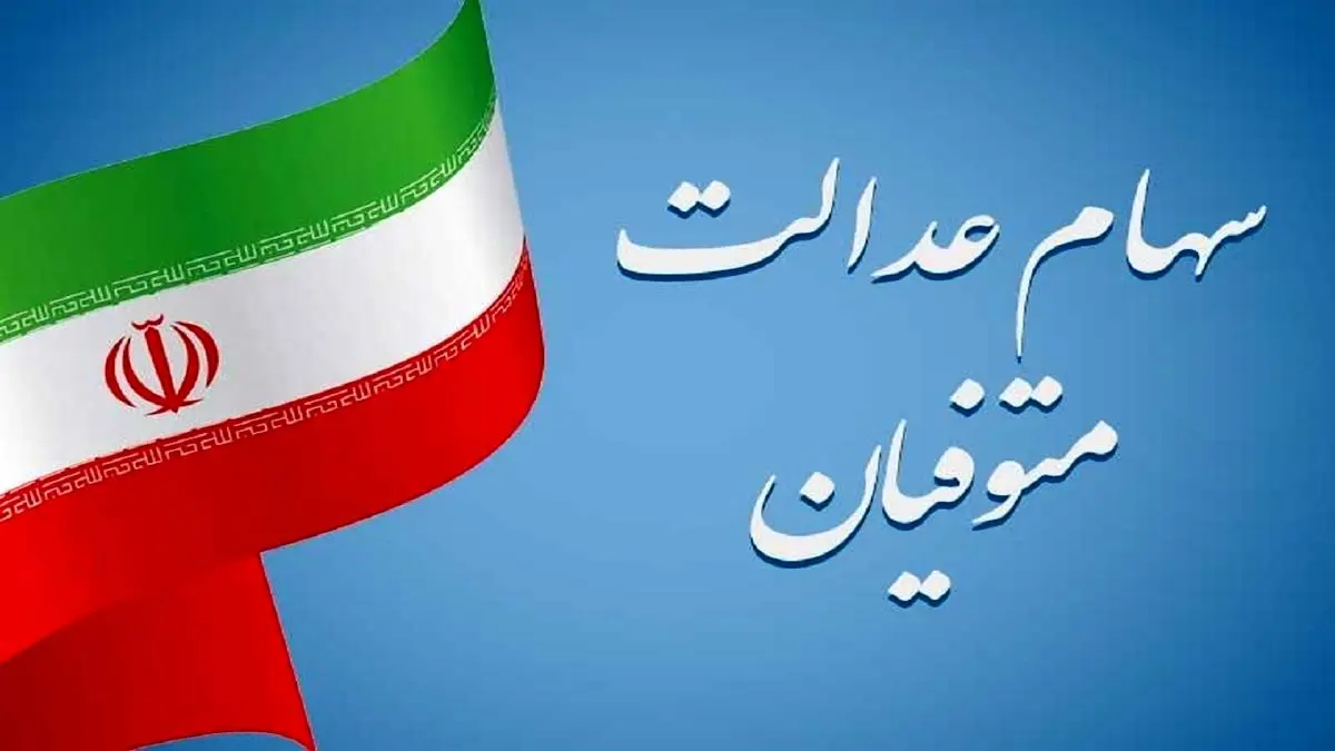 وراث منتظر سهام عدالت باشند
