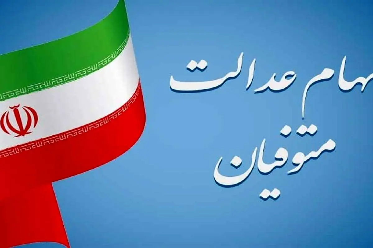 وراث منتظر سهام عدالت باشند