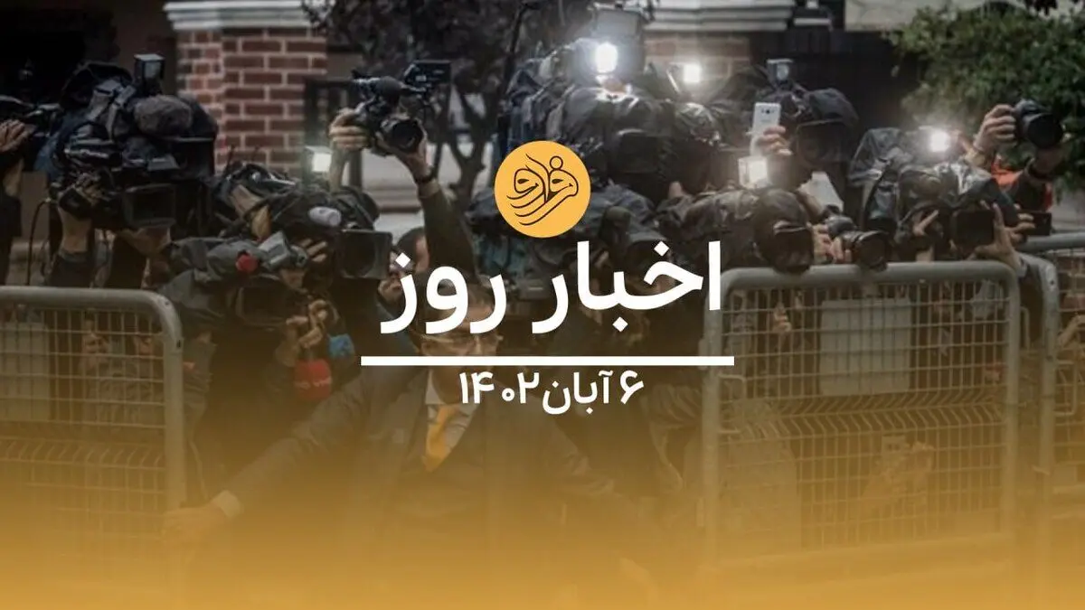 (ویدیو) سرخط اخبار روز شنبه ۶ آبان ماه ۱۴۰۲