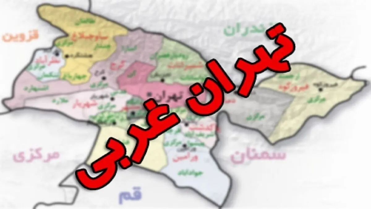استان «تهران غربی» تشکیل می‌شود؟