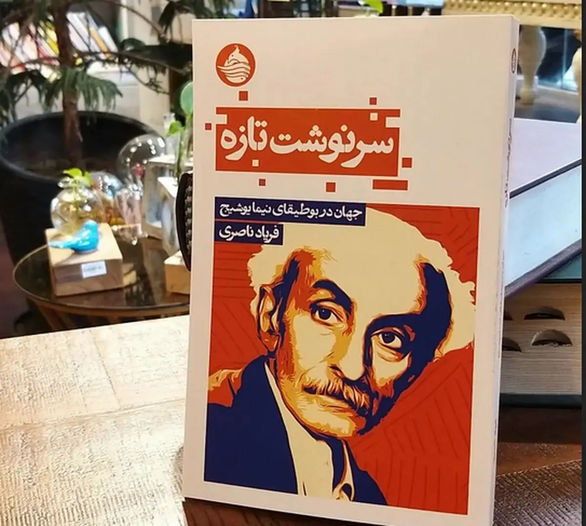 نیما نماد سرنوشت تازه ما است
