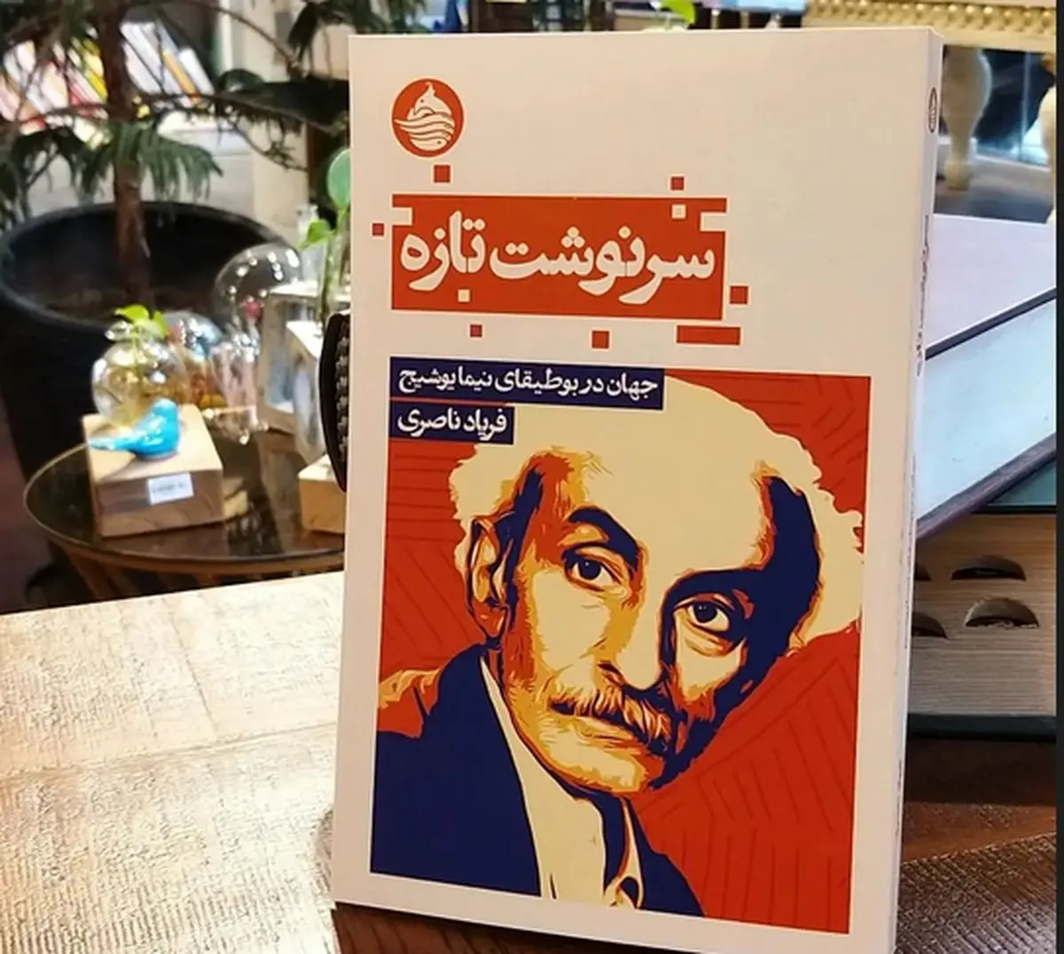 نیما نماد سرنوشت تازه ما است
