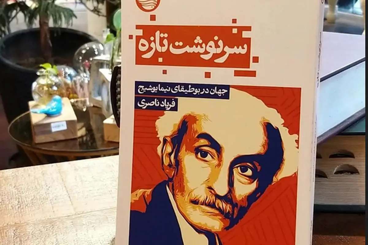نیما نماد سرنوشت تازه ما است