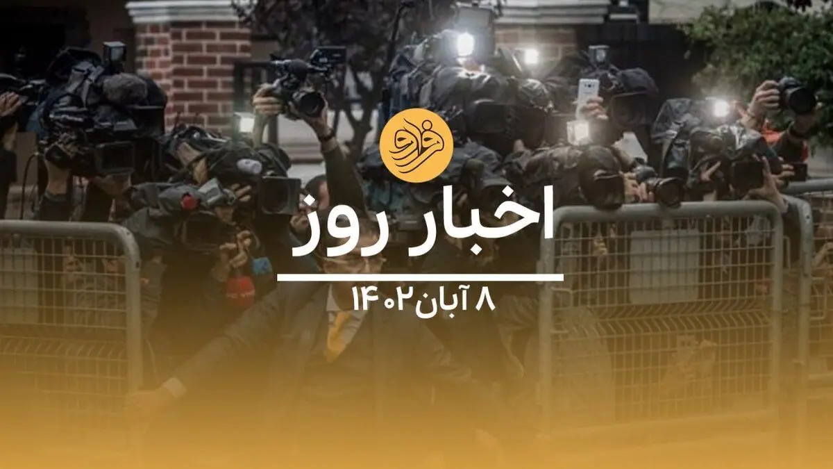 (ویدیو) سرخط اخبار روز دوشنبه ۸ آبان ماه ۱۴۰۲
