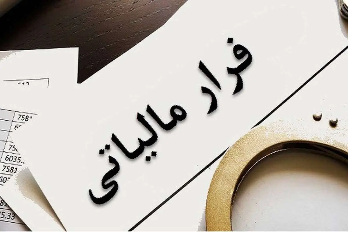 فرار مالیاتی ۱۹۰ میلیارد تومانی یک مرد درشمال تهران