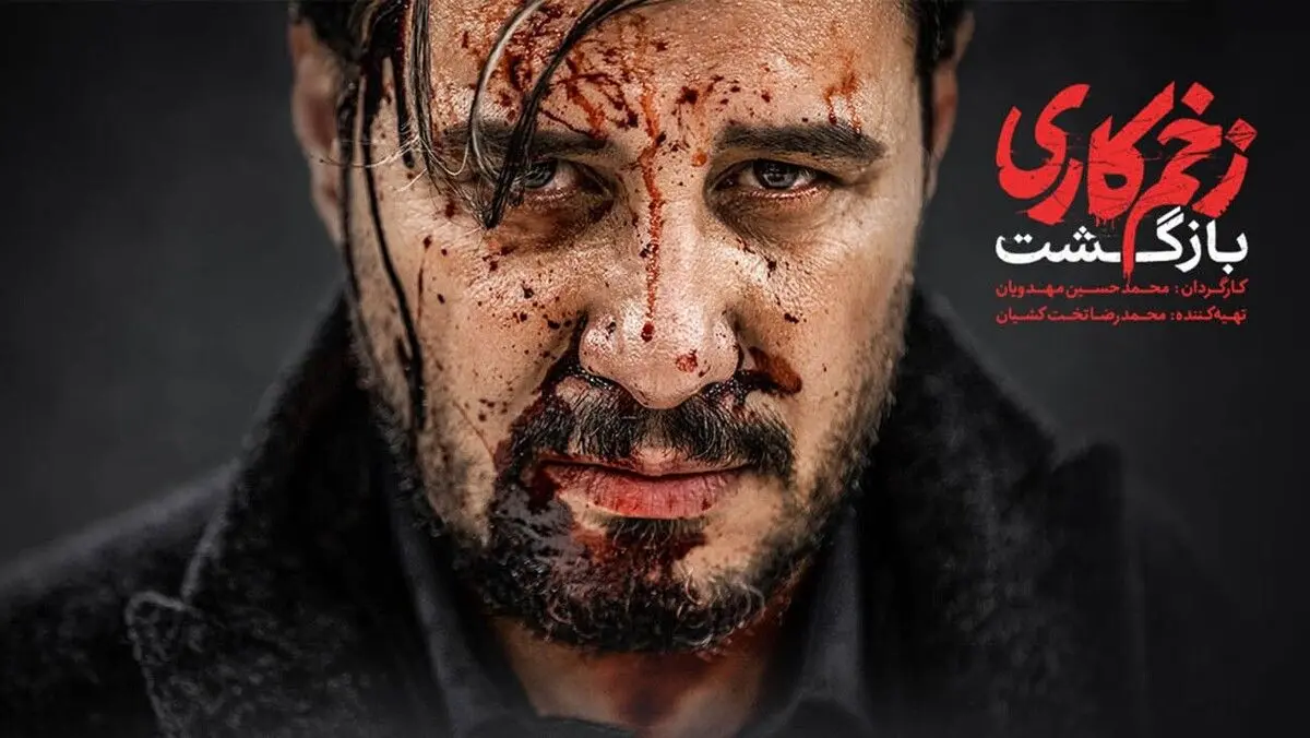 ۳ نشانه واضح شکست «زخم کاری ۲»