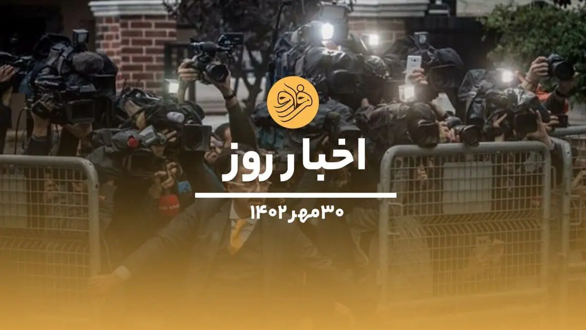 (ویدیو) سرخط اخبار روز یکشنبه ۳۰ مهرماه ۱۴۰۲