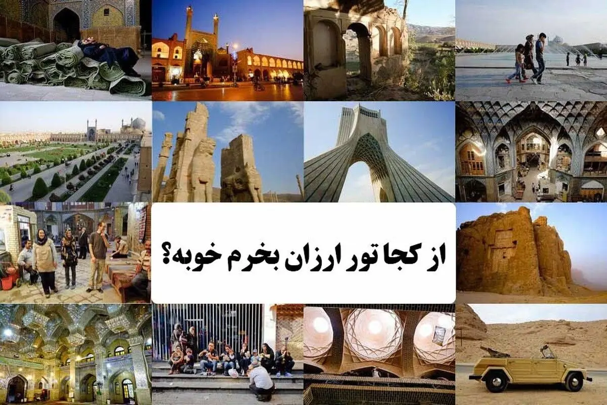 از کجا تور ارزان قیمت بخرم