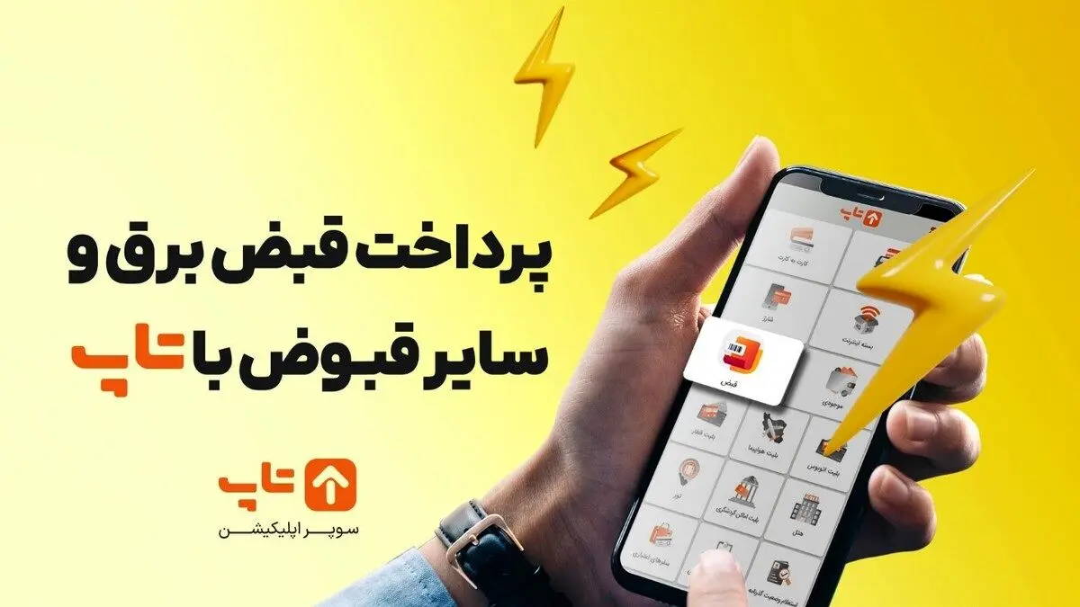 آسان ترین روش پرداخت قبض برق با یک اپلیکیشن کاربردی!