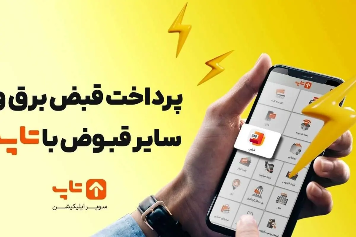 آسان ترین روش پرداخت قبض برق با یک اپلیکیشن کاربردی!