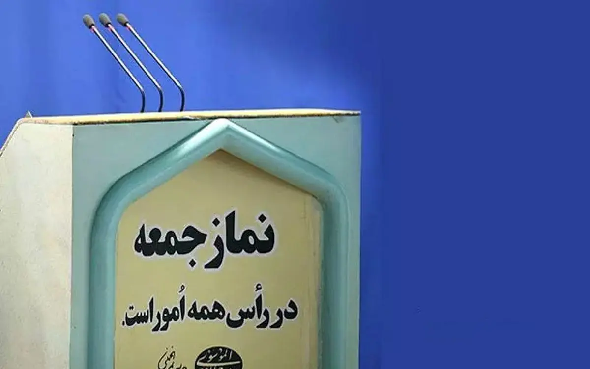 چطور یک امام جمعه مشکلات کشور را نعمت الهی می‌داند