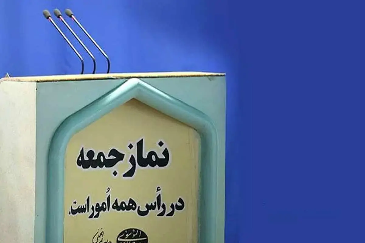 چطور یک امام جمعه مشکلات کشور را نعمت الهی می‌داند