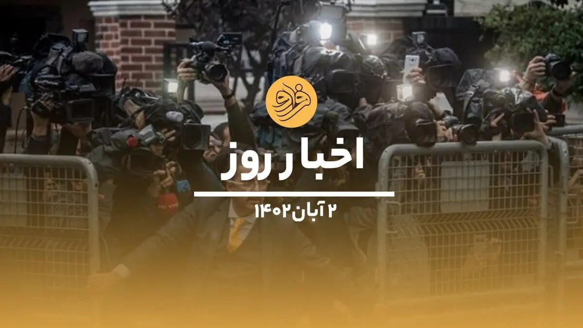 (ویدیو) سرخط اخبار روز سه‌شنبه ۲ آبان ماه ۱۴۰۲