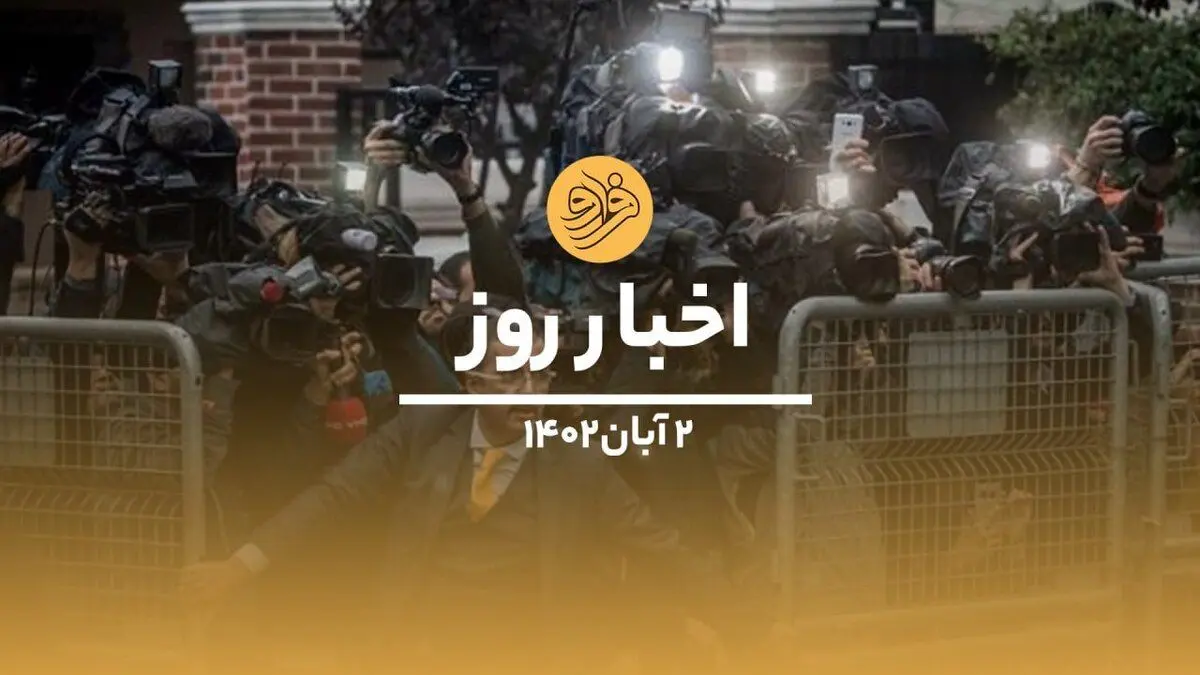 (ویدیو) سرخط اخبار روز سه‌شنبه ۲ آبان ماه ۱۴۰۲
