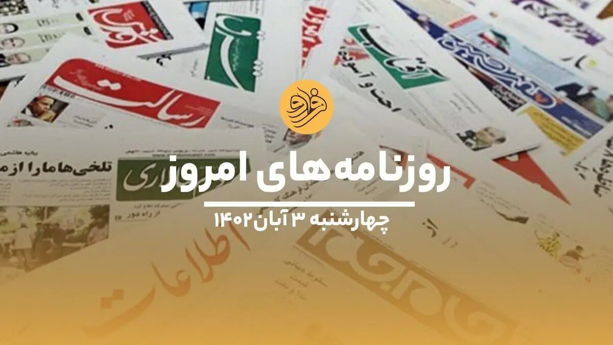 (ویدئو) نگاهی به صفحه نخست روزنامه‌های ۳ آبان ماه ۱۴۰۲