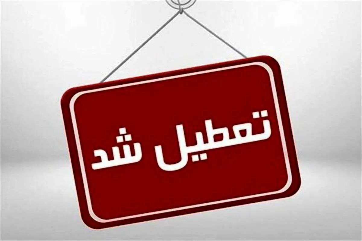 مدارس این شهرها فردا (سهشنبه) تعطیل شد