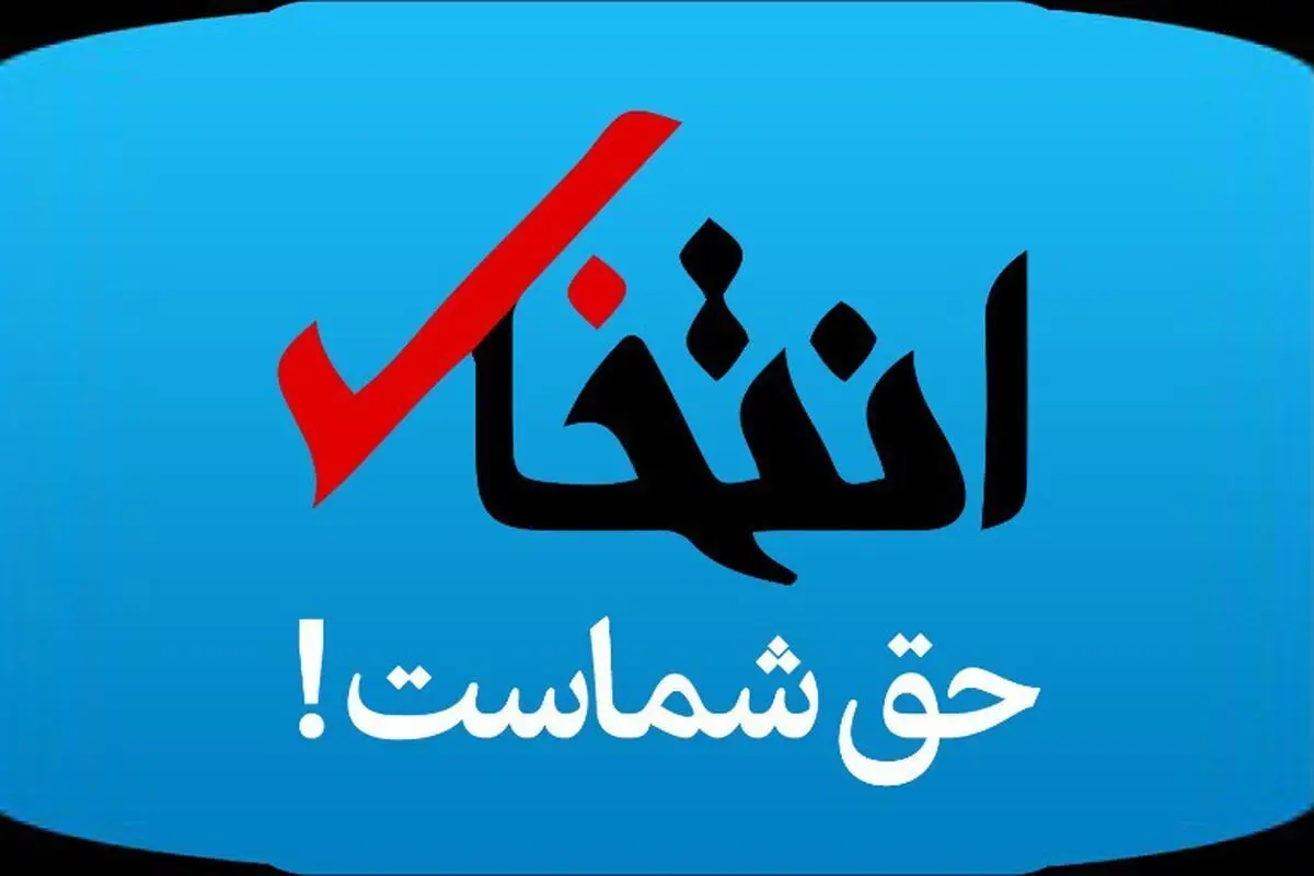 سایت «انتخاب» رفع توقیف شد