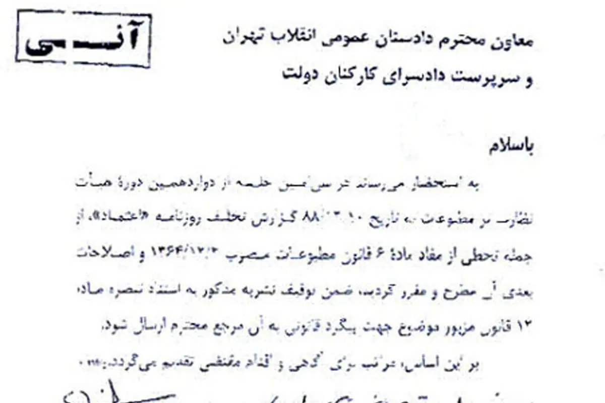 عکس> نامه توقیف روزنامه اعتماد