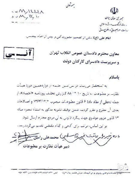 عکس> نامه توقیف روزنامه اعتماد