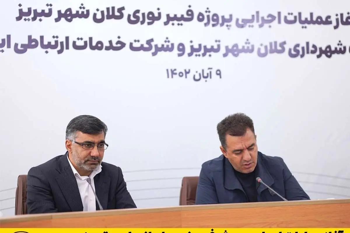 آغاز عملیات اجرایی پروژه فیبر نوری ایرانسل در تبریز