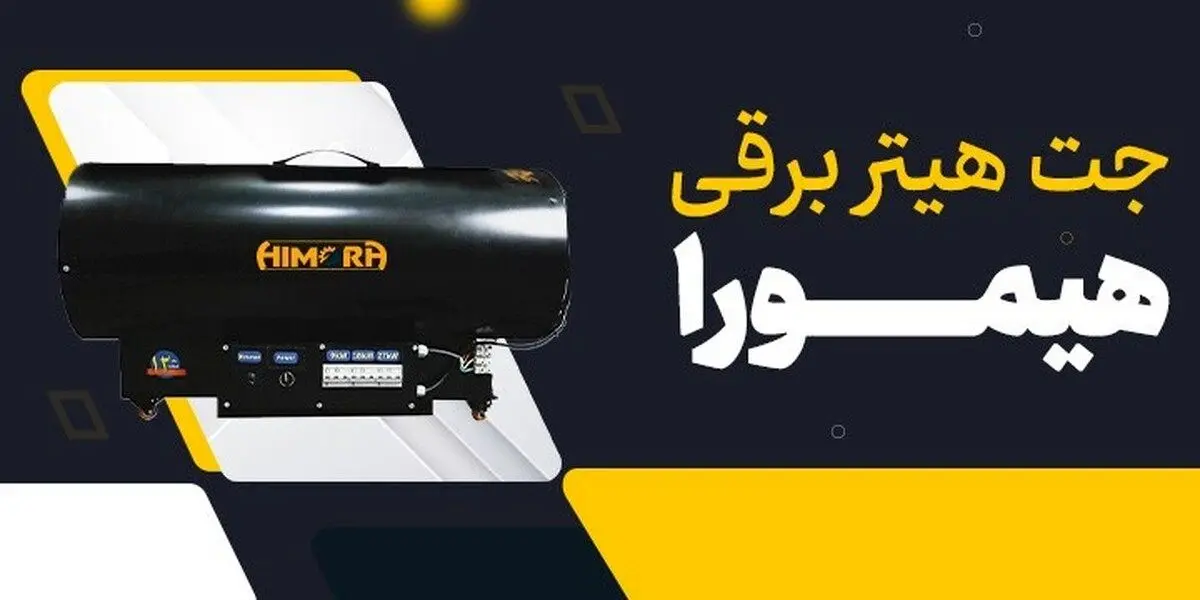 جت هیتر برقی راهکار اقتصادی برای گرمایش صنایع