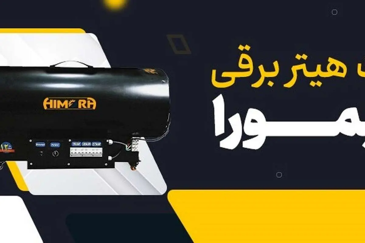 جت هیتر برقی راهکار اقتصادی برای گرمایش صنایع