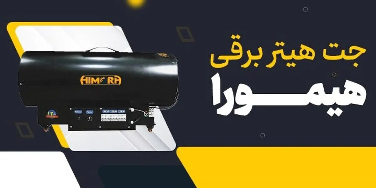 جت هیتر برقی راهکار اقتصادی برای گرمایش صنایع