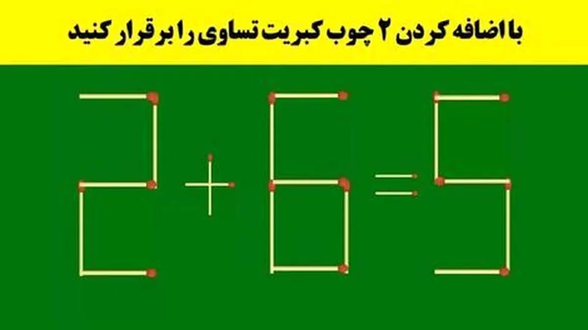 (تصاویر) باهوش‌ها با جابه جایی ۲ چوب کبریت تساوی را برقرار می‌کنند