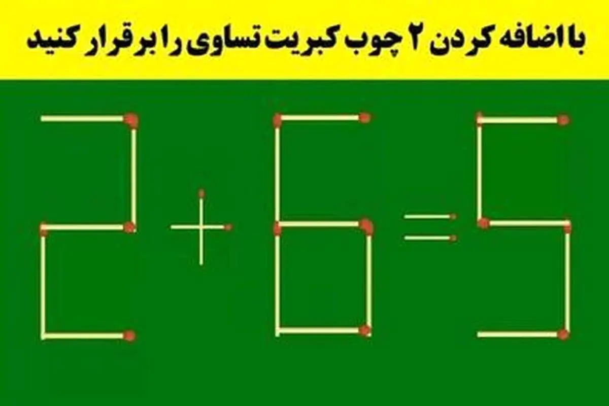 (تصاویر) باهوشها با جابه جایی ۲ چوب کبریت تساوی را برقرار میکنند