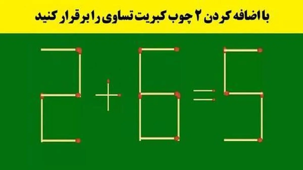 (تصاویر) باهوش‌ها با جابه جایی ۲ چوب کبریت تساوی را برقرار می‌کنند