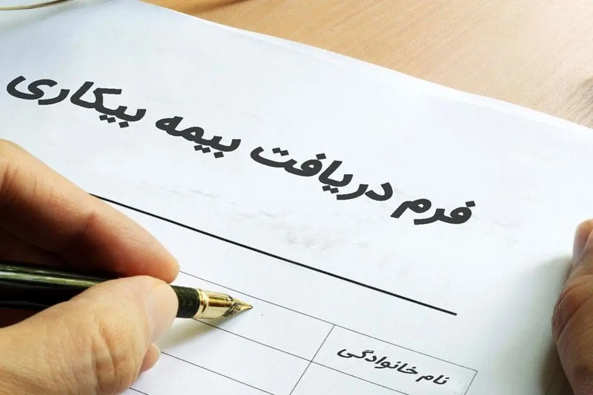 رصد افراد بیکار با بیمه بیکاری
