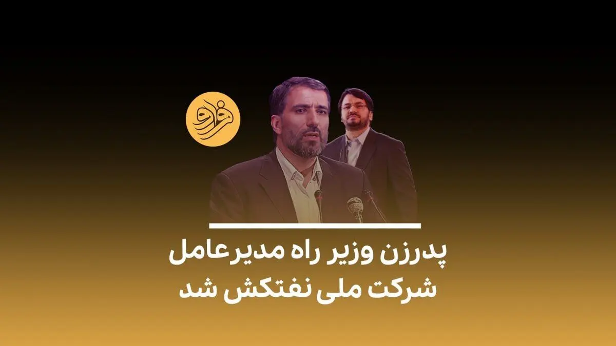 (ویدیو) پدرزن مهرداد بذرپاش، مدیرعامل شرکت ملی نفتکش شد