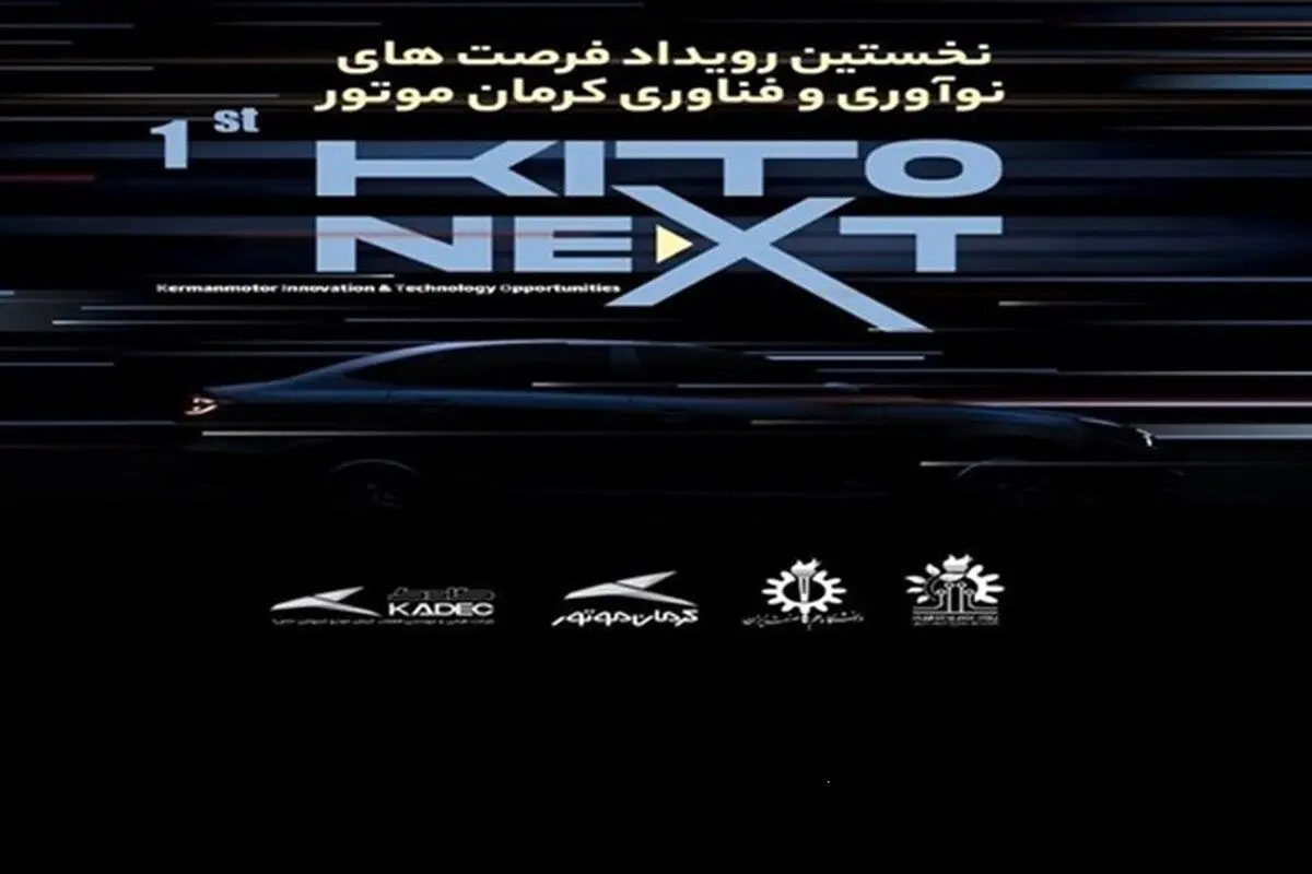 (ویدئو) برگزاری نخستین رویداد فرصت‌های نوآوری و فناوری کرمان موتور KITO NEXT در دانشگاه علم و صنعت