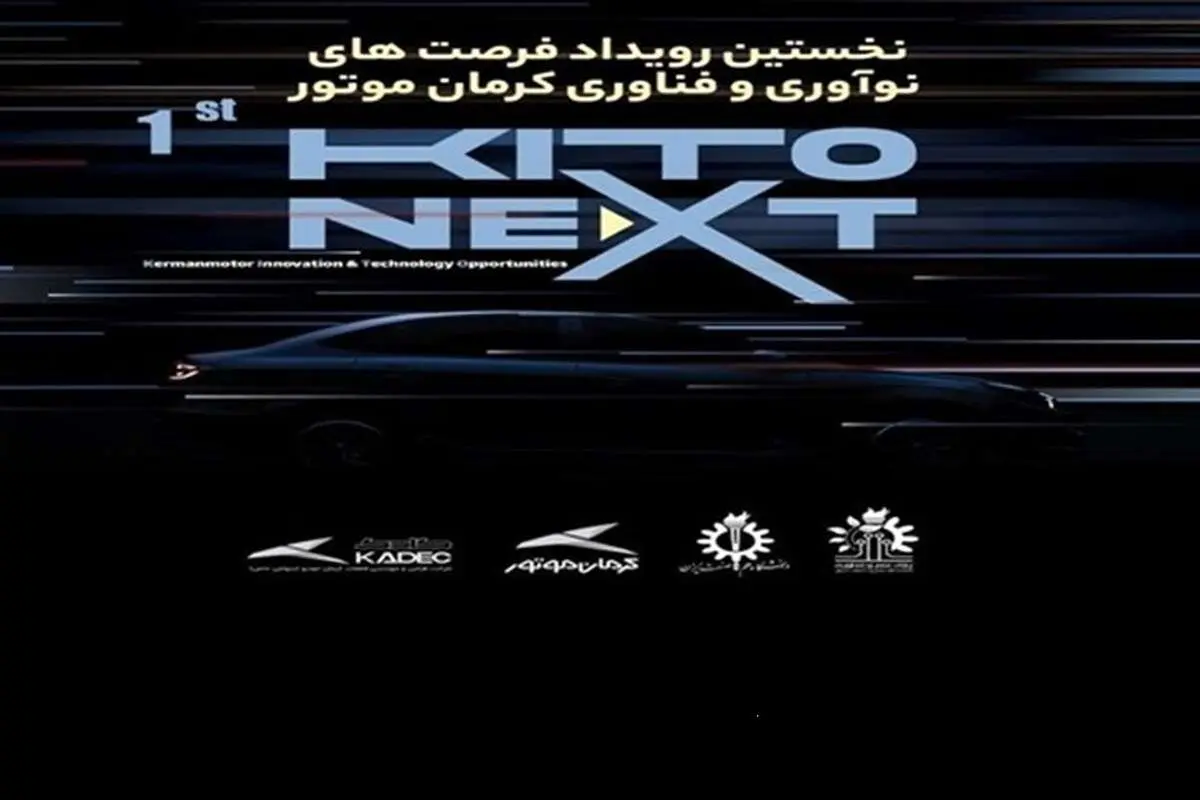 (ویدئو) برگزاری نخستین رویداد فرصتهای نوآوری و فناوری کرمان موتور KITO NEXT در دانشگاه علم و صنعت
