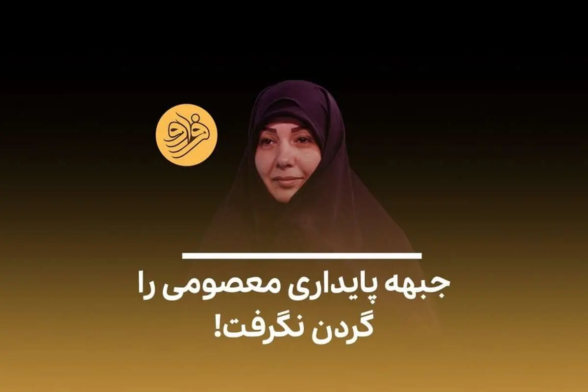 (ویدئو) جبهه پایداری معصومی را گردن نگرفت!