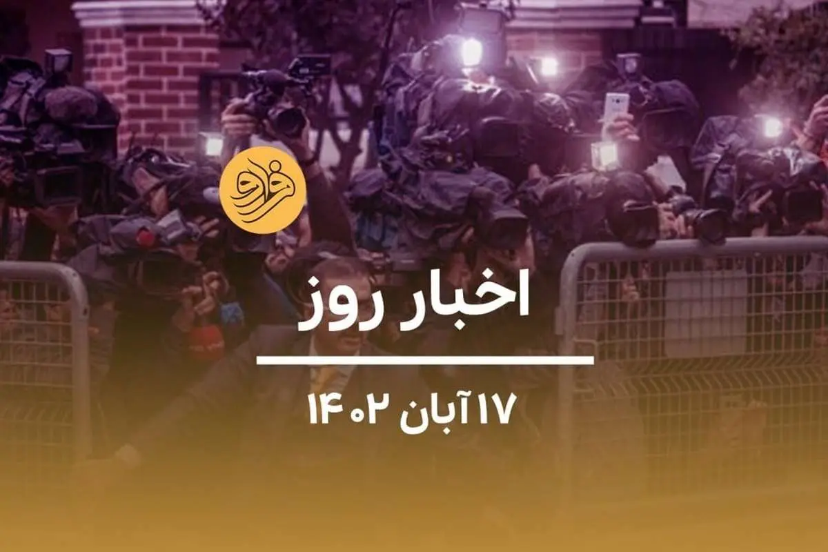 (ویدیو) سرخط اخبار روز چهارشنبه ۱۷ آبان ماه ۱۴۰۲