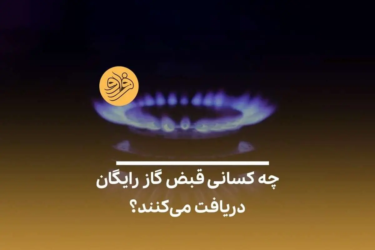 (ویدئو) پاداش به مشترکان گاز خانگی