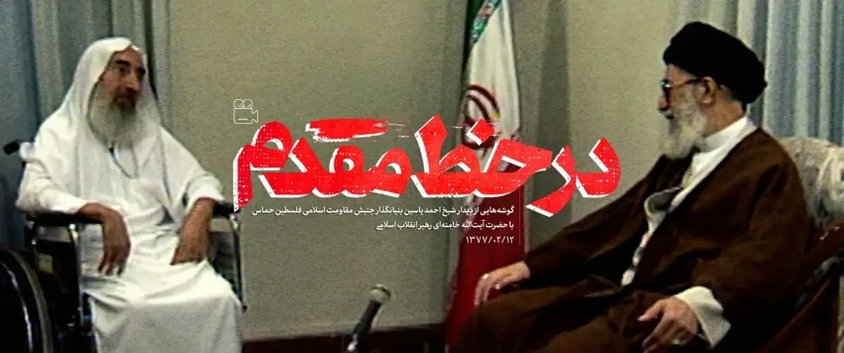 (ویدئو) انتشار برای اولین‌بار؛ لحظاتی از دیدار شیخ احمد یاسین با رهبر انقلاب