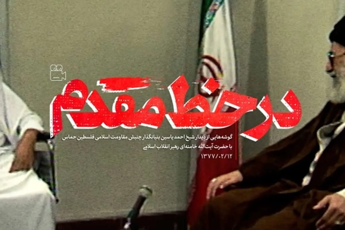 (ویدئو) انتشار برای اولینبار؛ لحظاتی از دیدار شیخ احمد یاسین با رهبر انقلاب