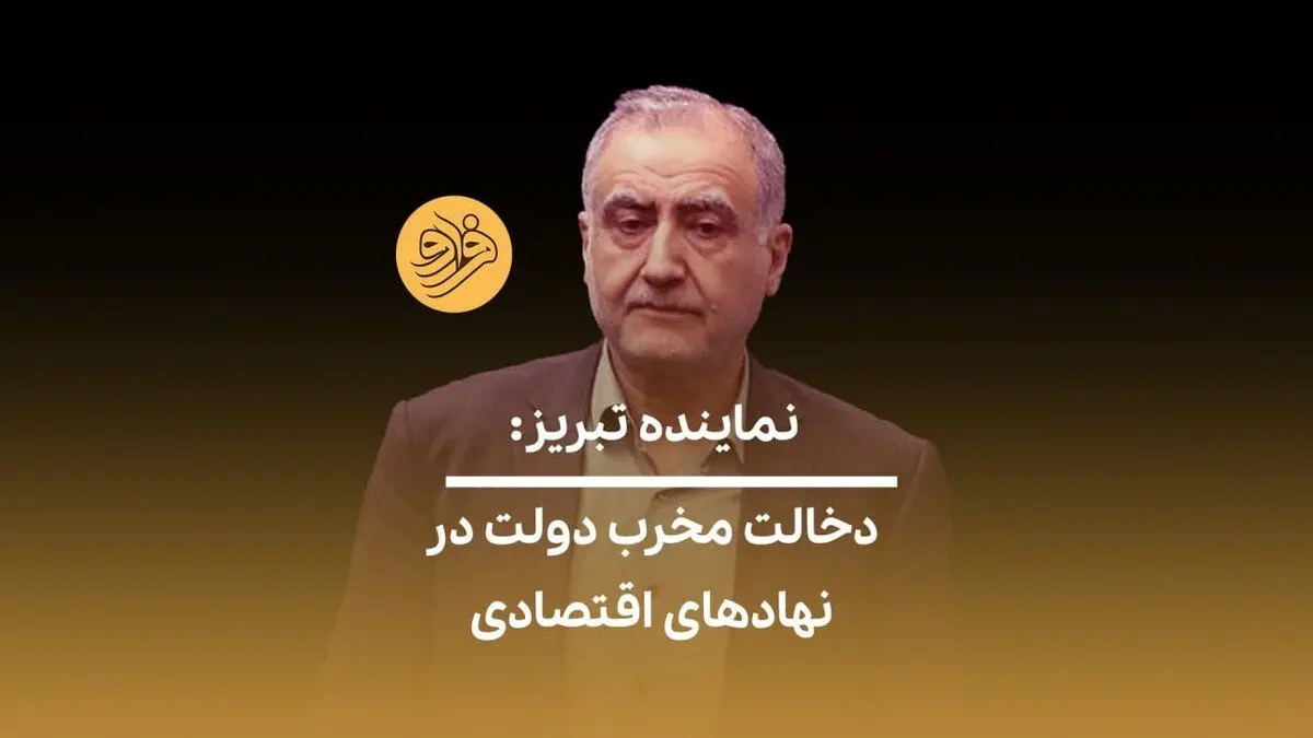 (ویدیو) نماینده تبریز: تحمیل نظر دولت در اتاق بازرگانی زمینه‌ساز دلسردی است