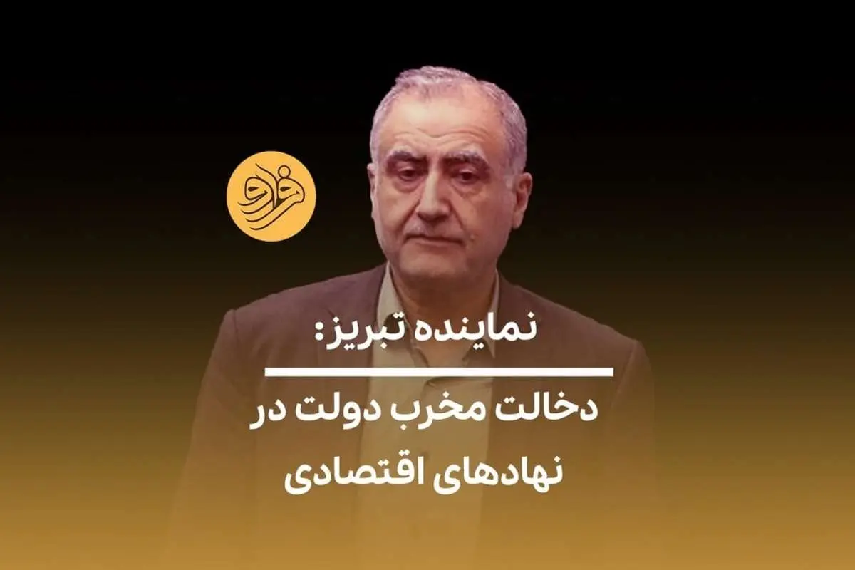 (ویدیو) نماینده تبریز: تحمیل نظر دولت در اتاق بازرگانی زمینهساز دلسردی است