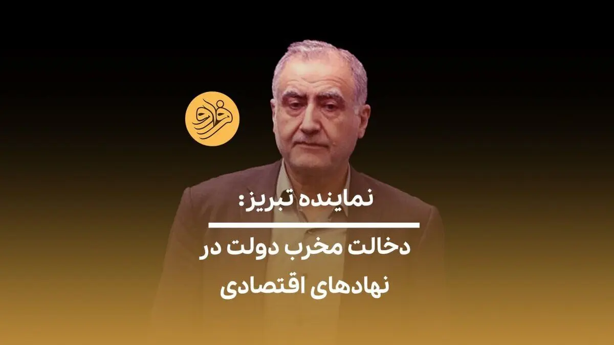 (ویدیو) نماینده تبریز: تحمیل نظر دولت در اتاق بازرگانی زمینه‌ساز دلسردی است