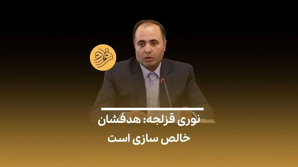 (ویدیو) نوری قزلجه: هدفشان خالصسازی است
