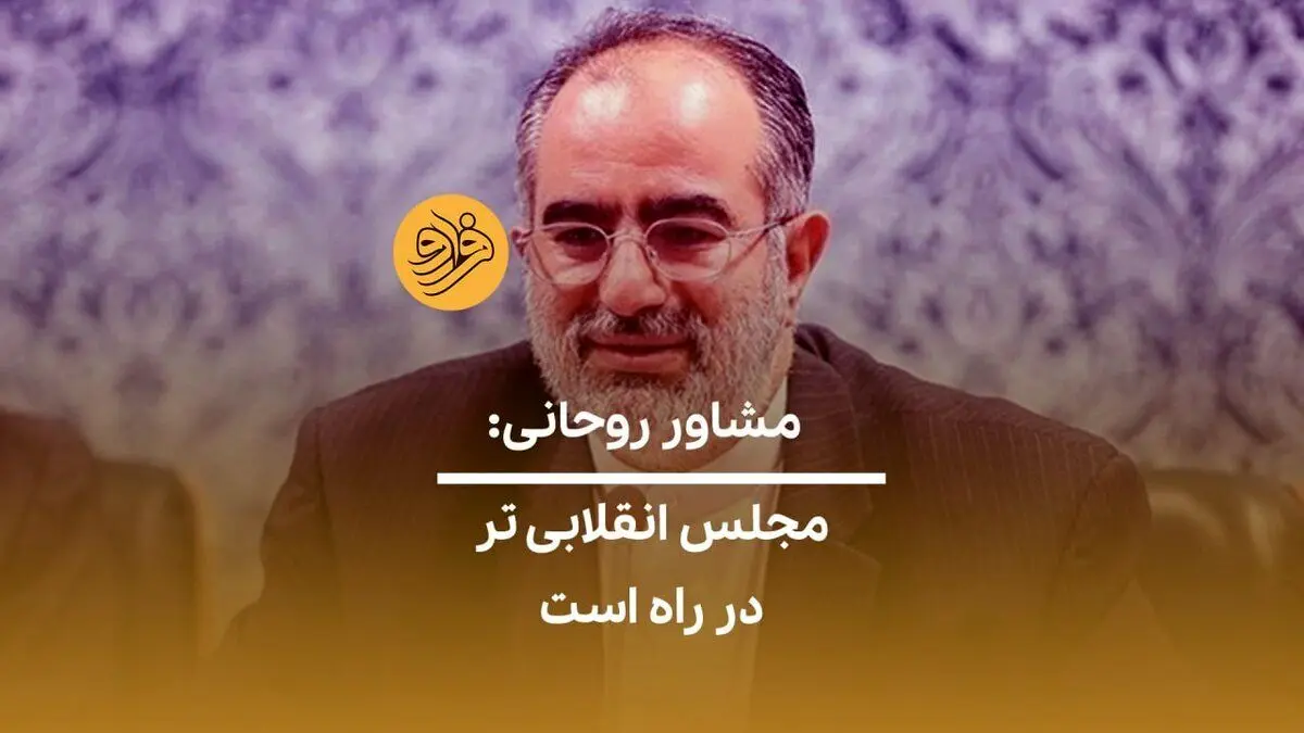 (ویدیو) کنایه آشنا به ردصلاحیت‌ها؛ به دوره جدید خوش آمدید!