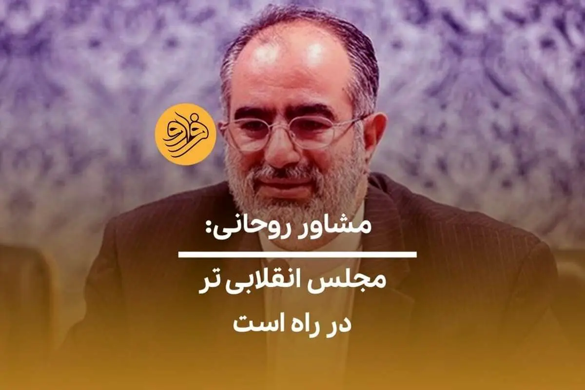 (ویدیو) کنایه آشنا به ردصلاحیتها؛ به دوره جدید خوش آمدید!