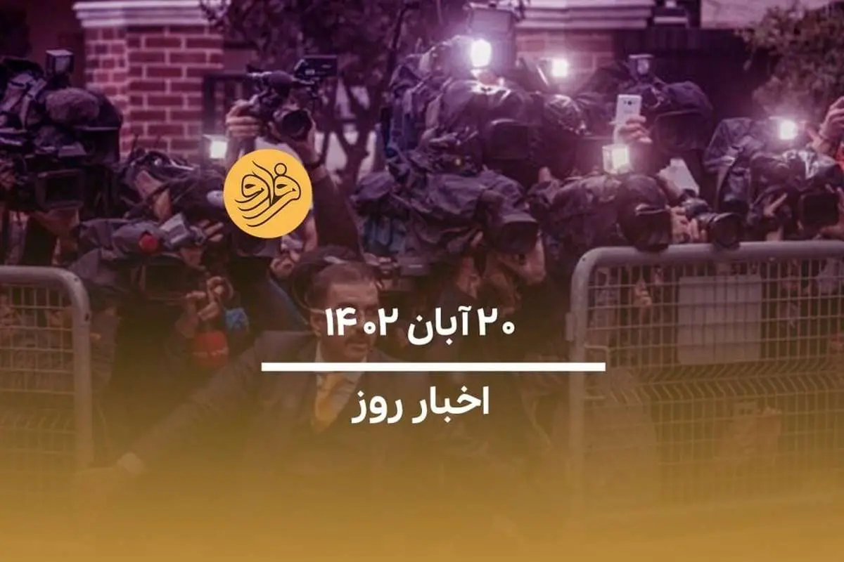 (ویدیو) سرخط اخبار امروز شنبه ۲۰ آبان ماه ۱۴۰۲