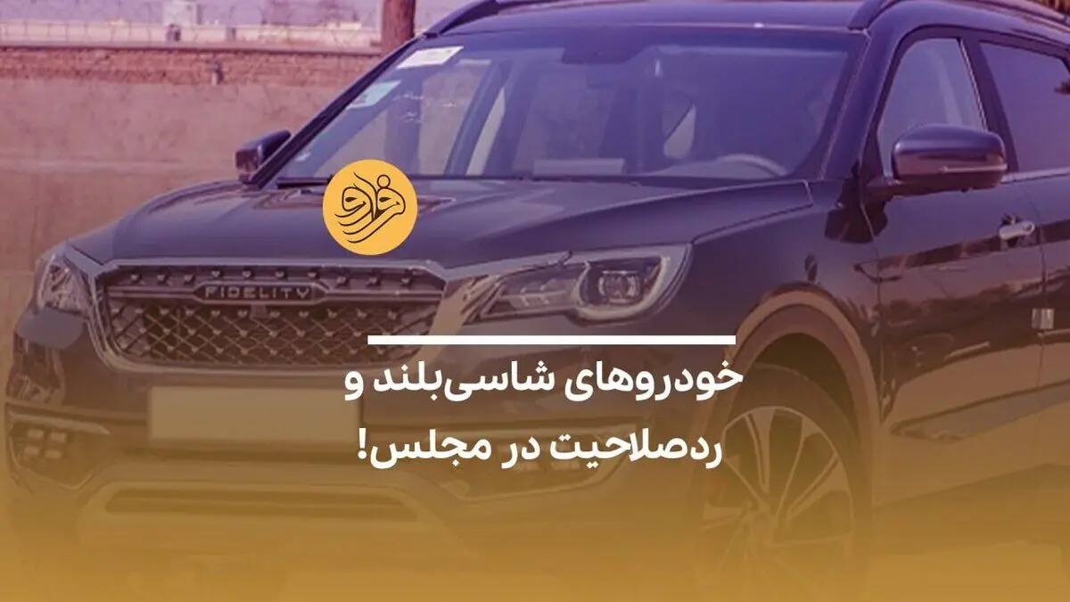 (ویدیو) خودرو‌های شاسی‌بلند و ردصلاحیت در مجلس!