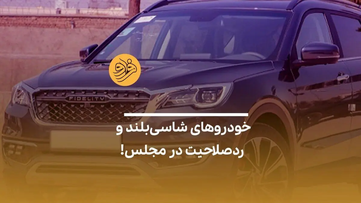 (ویدیو) خودرو‌های شاسی‌بلند و ردصلاحیت در مجلس!