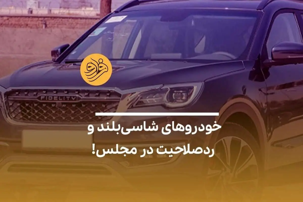 (ویدیو) خودرو‌های شاسی‌بلند و ردصلاحیت در مجلس!