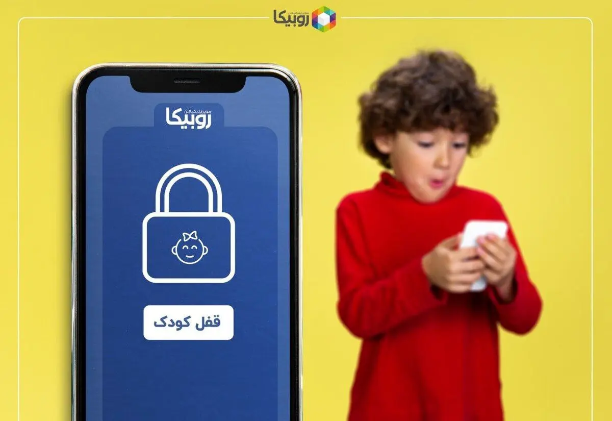 روبیکا چگونه از فرزند شما محافظت می‌کند؟